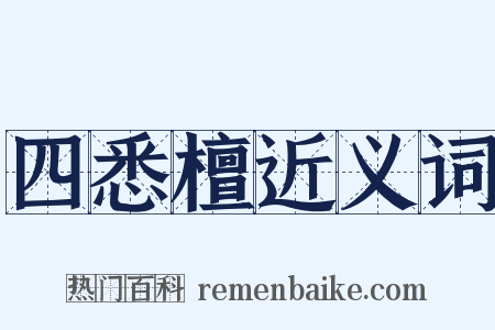 四悉檀近义词是什么意思的图片